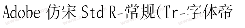 Adobe 仿宋 Std R-常规(Tr字体转换